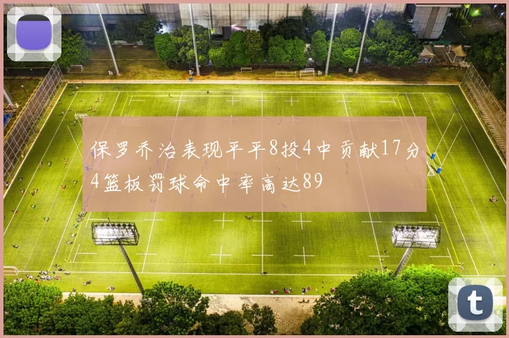 保罗乔治表现平平8投4中贡献17分4篮板罚球命中率高达89