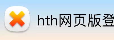 hth网页版登录 Logo